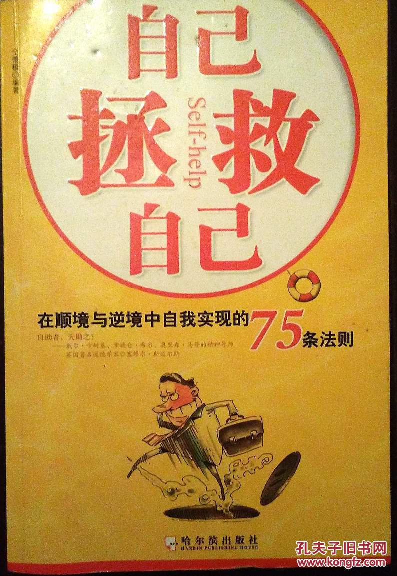 自己拯救自己:在顺境与逆境中自我实现的75条法则