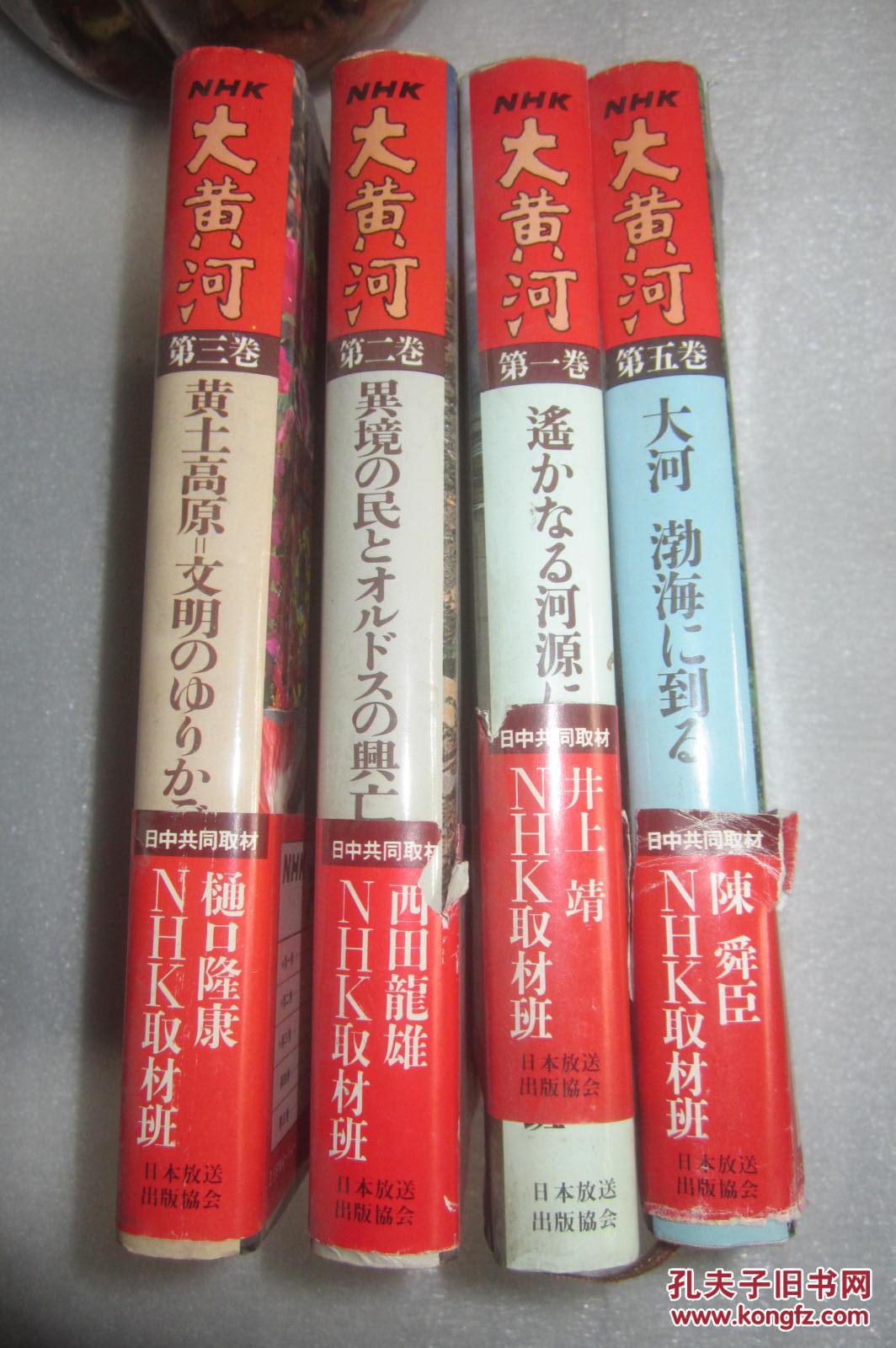 日本日文原版书nhk大黄河第1 2 3 卷 150元1本 孔夫子旧书网