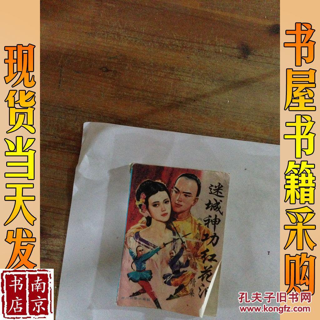 迷城神功红花泪书剑恩仇录续集