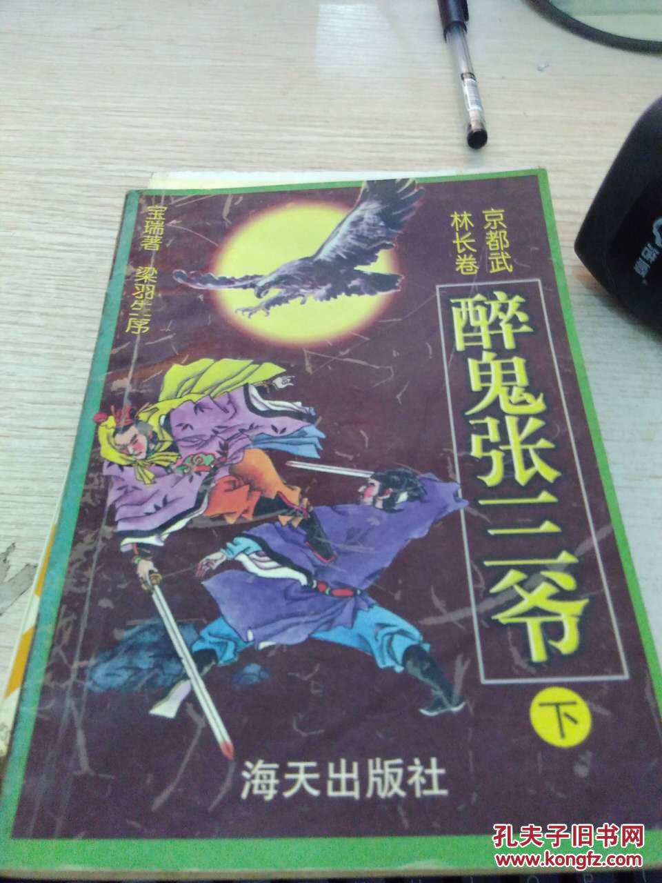 京都武林长卷 醉鬼张三爷 下