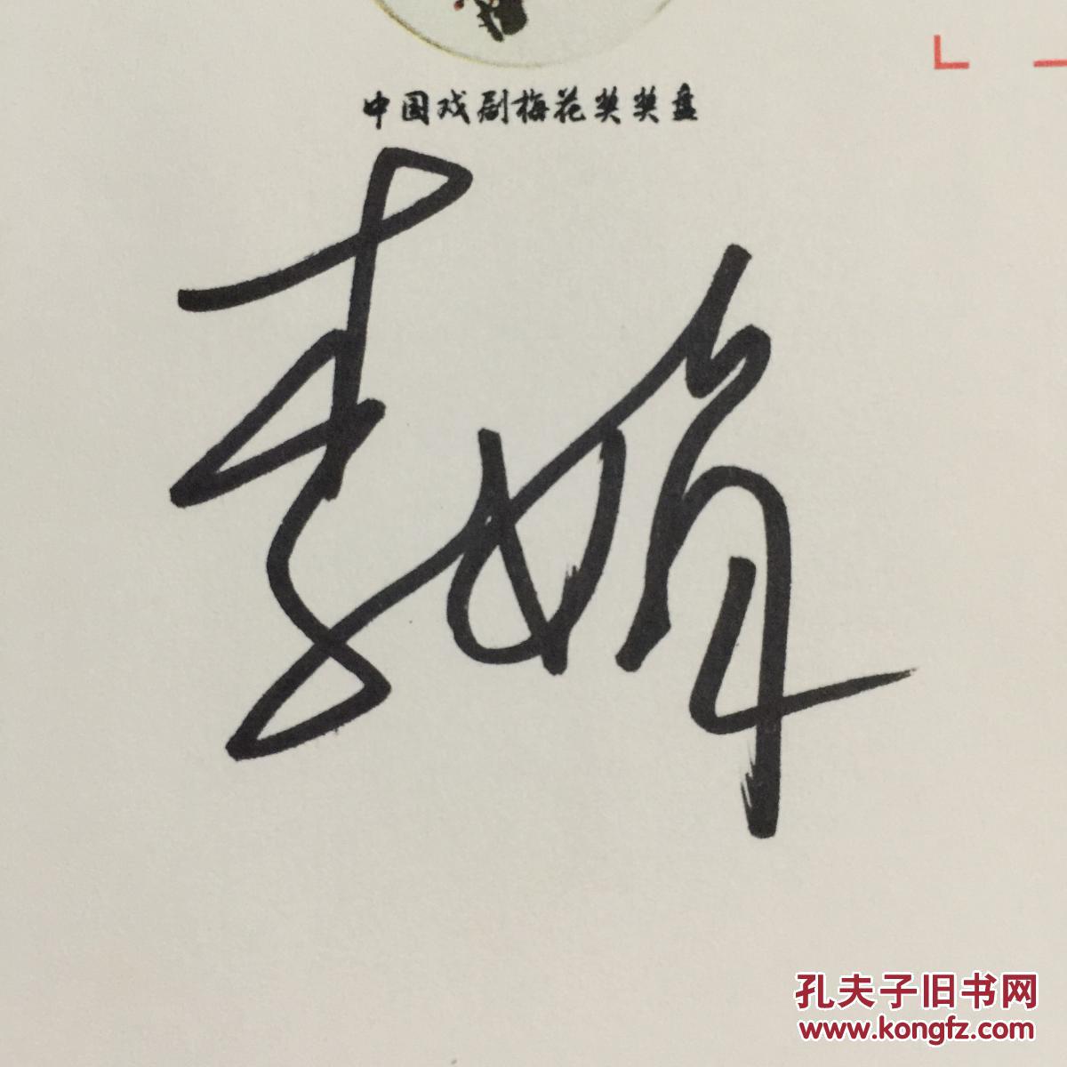 中国戏剧梅花奖得主 秦腔表演艺术家李娟亲笔签名自制纪念封