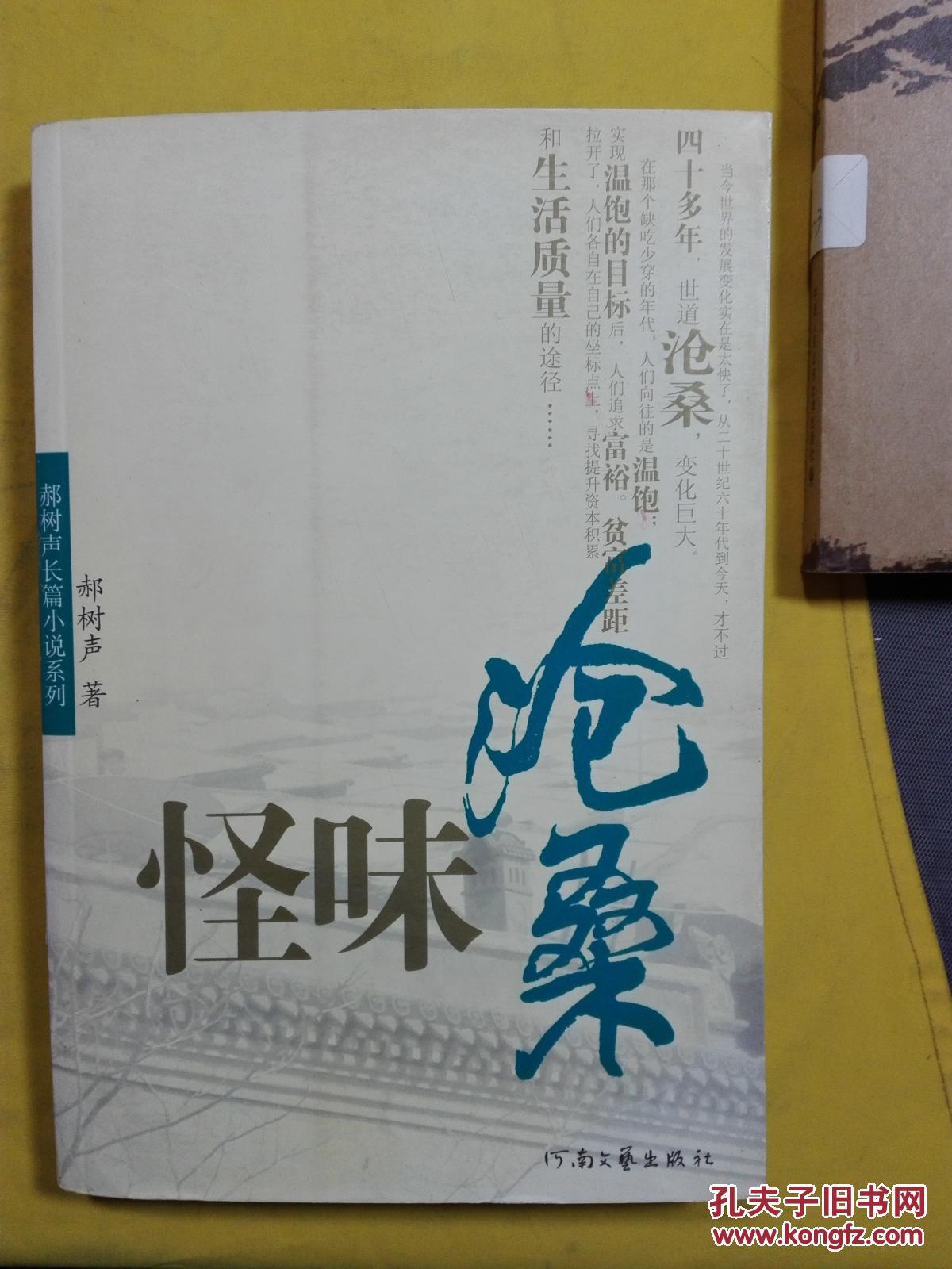 怪味沧桑_郝树声_孔夫子旧书网