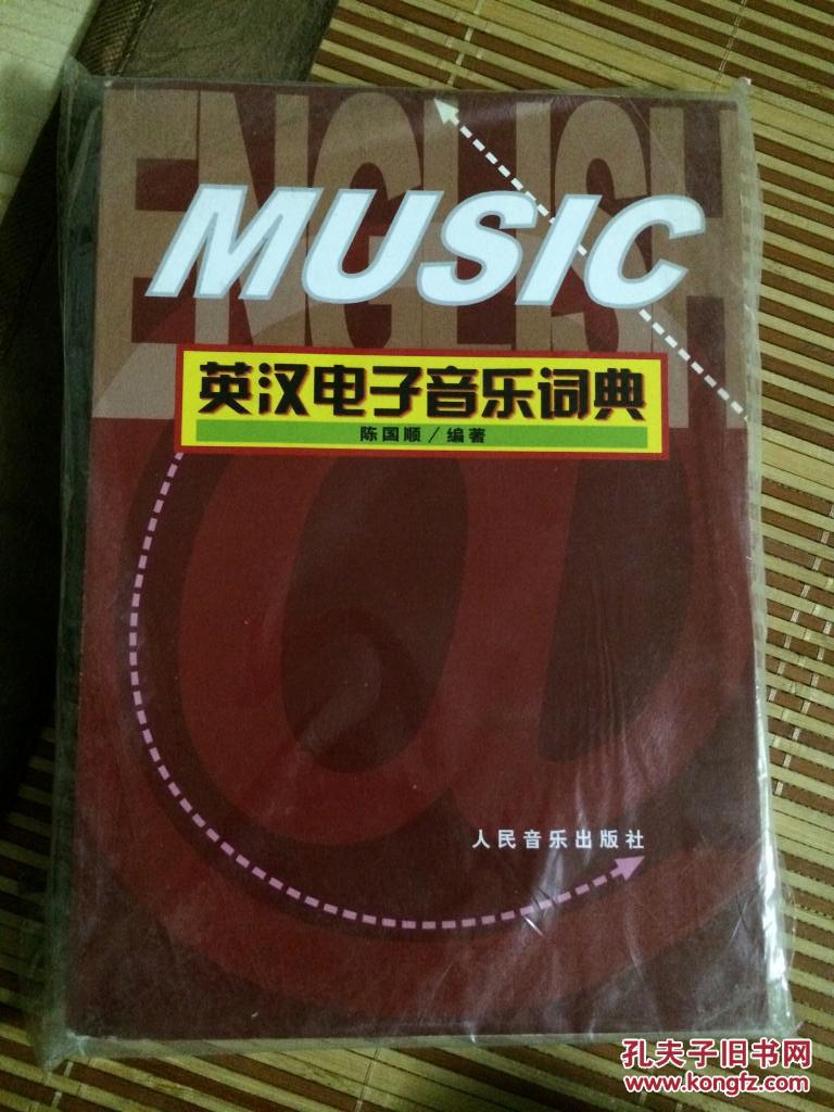 汉英电子音乐词典（十品未开封）