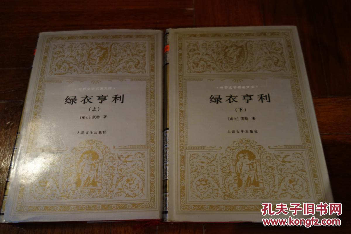 绿衣亨利(上下)