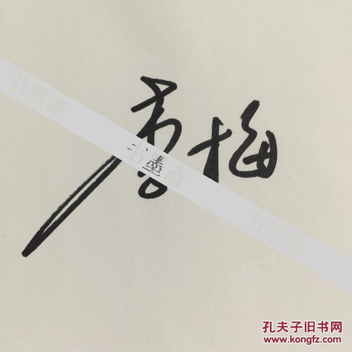 中国戏剧二度梅花奖得主秦腔表演艺术家李梅亲笔签名自制纪念封