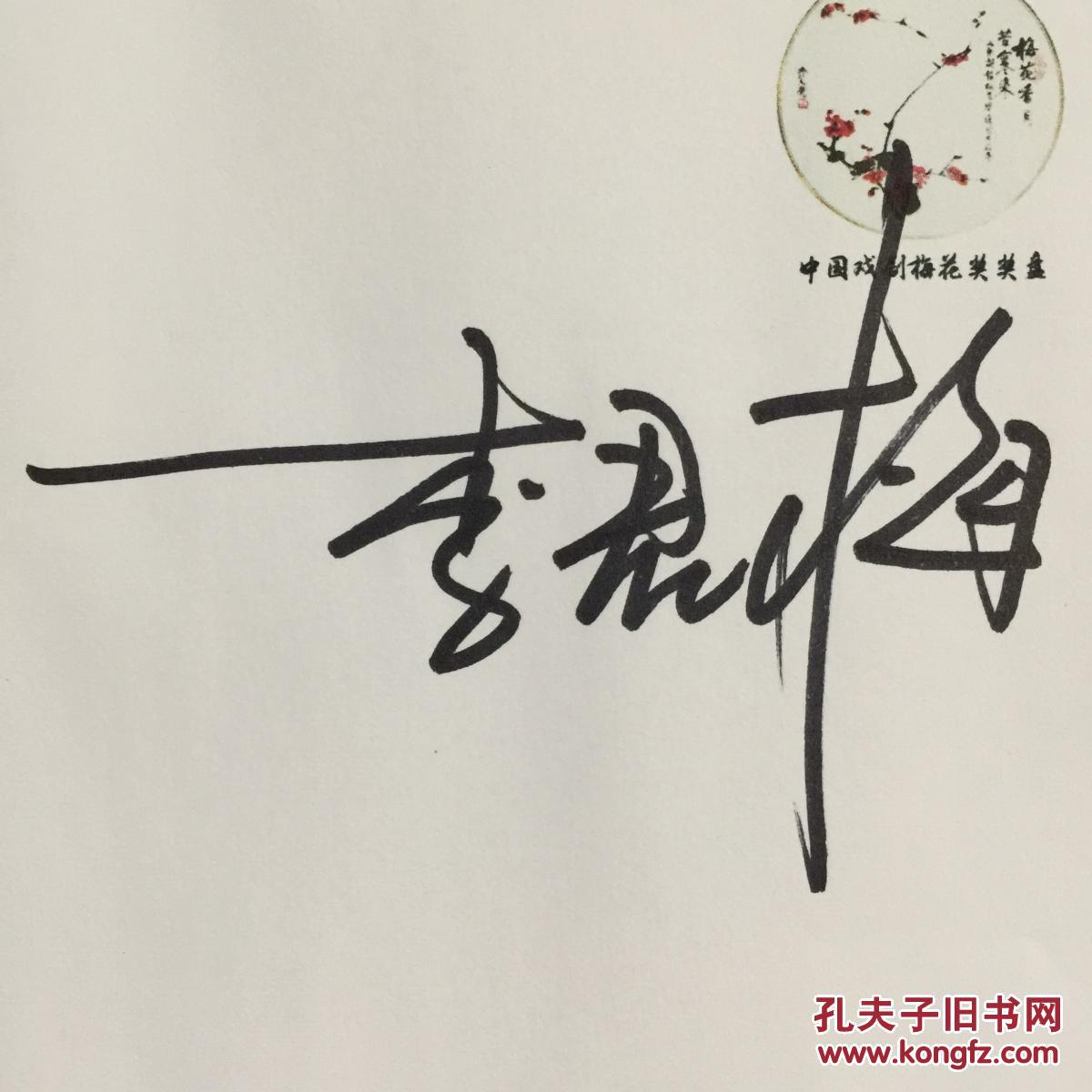 中国戏剧梅花奖得主 秦腔表演艺术家李君梅亲笔签名自制纪念封