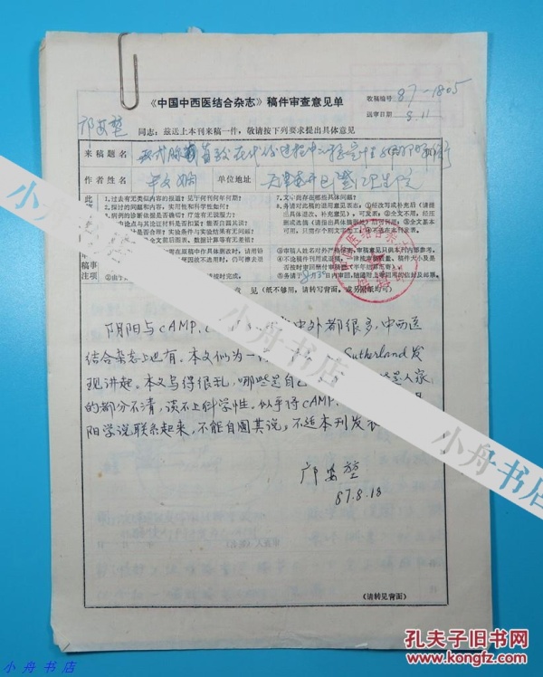 世界上最先发现异烟肼引起男性乳房增大的学者之一)1987年审稿单一份