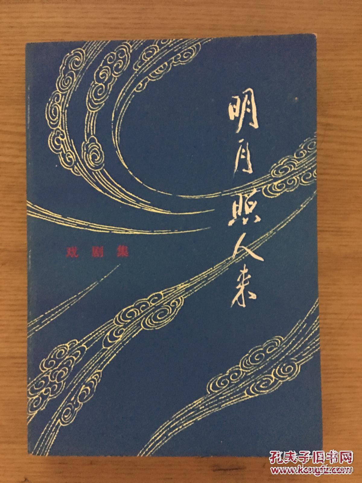 戏剧集:明月照人来 k6