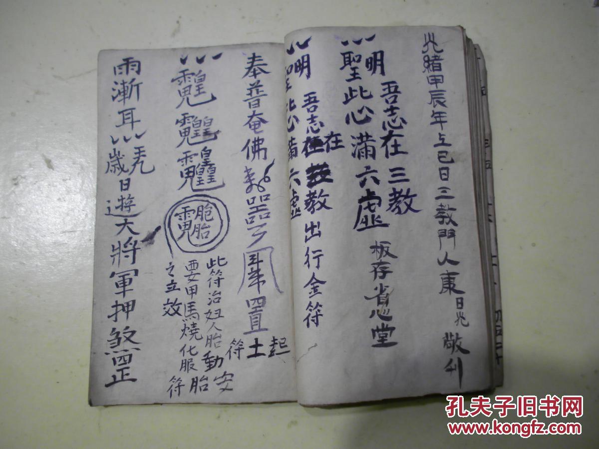 度厄真符,保命真符…)四尼宗师钤印/光绪甲辰年上已日三教门1200_899