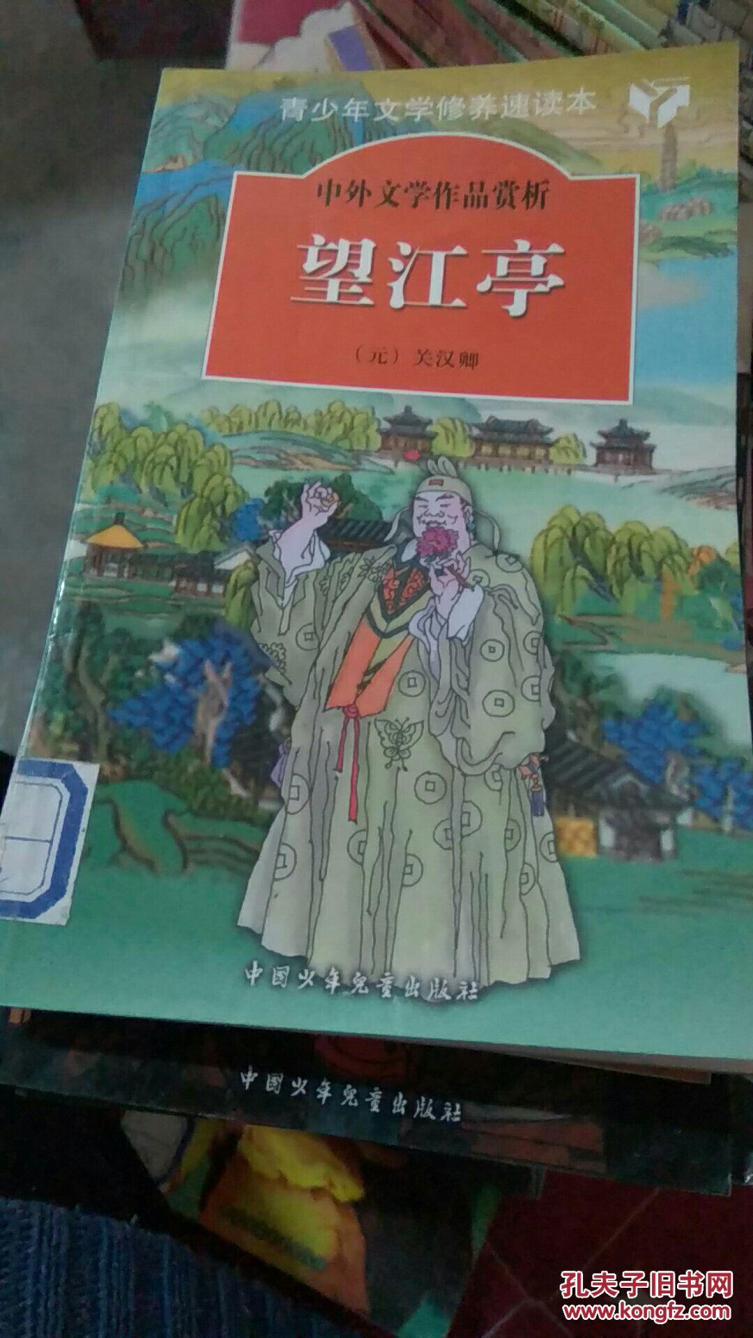 青少年文学修养速读本中外文学作品《望江亭》_关汉卿_孔夫子旧书网