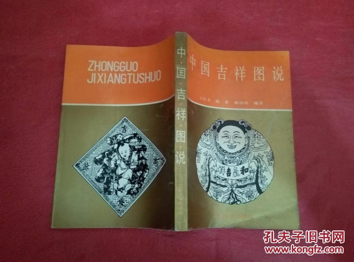 中国吉祥图说