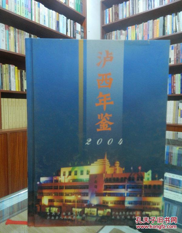 泸西年鉴.2004