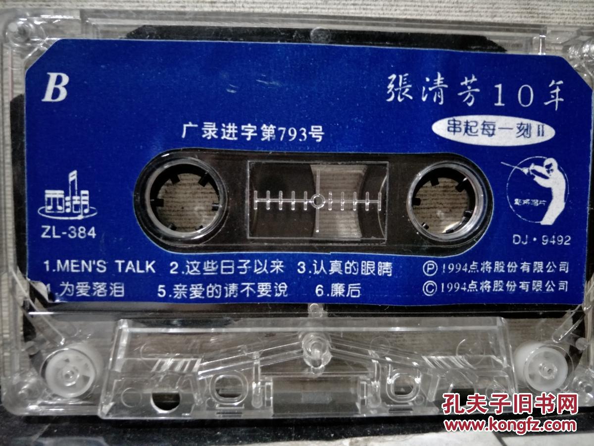 磁带:张清芳 10年畅销金曲 燃烧一瞬间 精选2(歌名看图片)带歌词