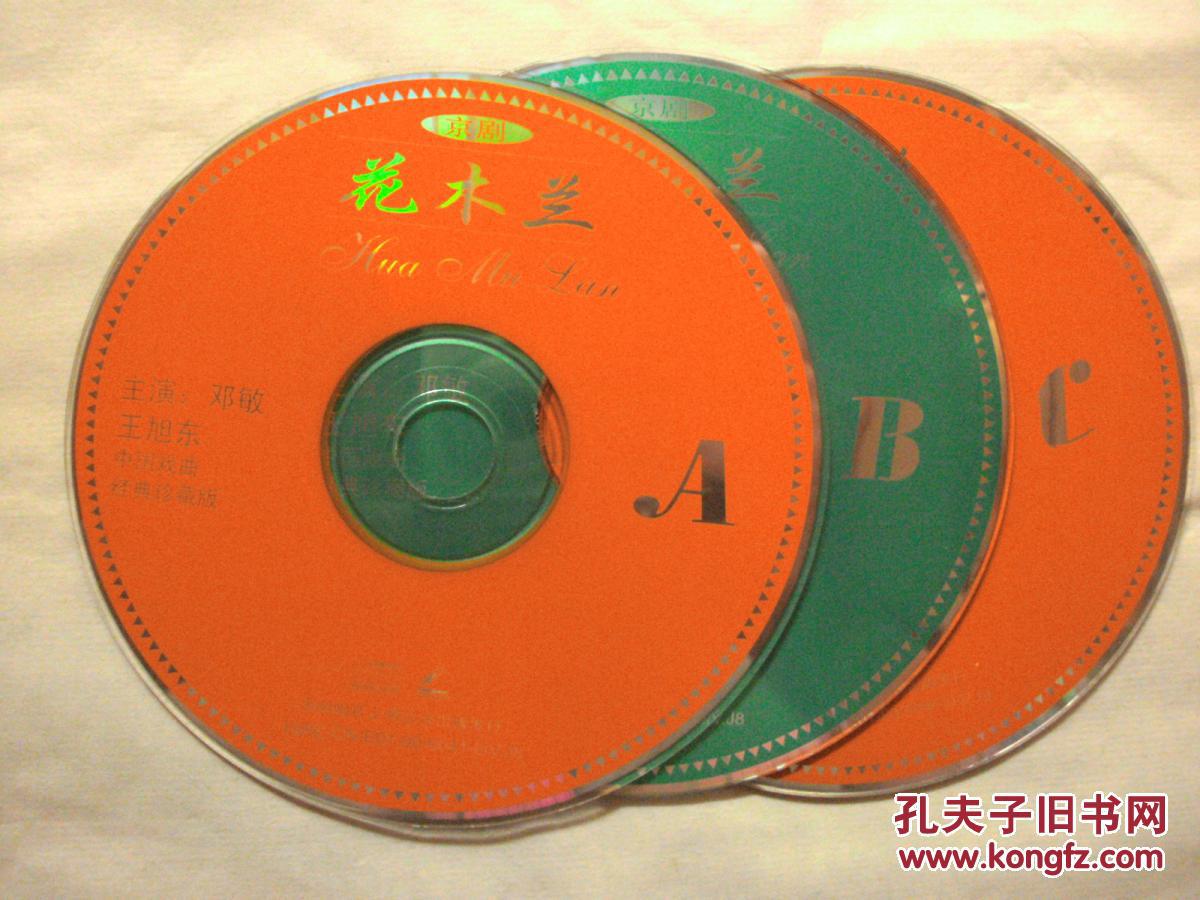京剧vcd:花木兰(邓敏/王旭东 主演 3张/套)