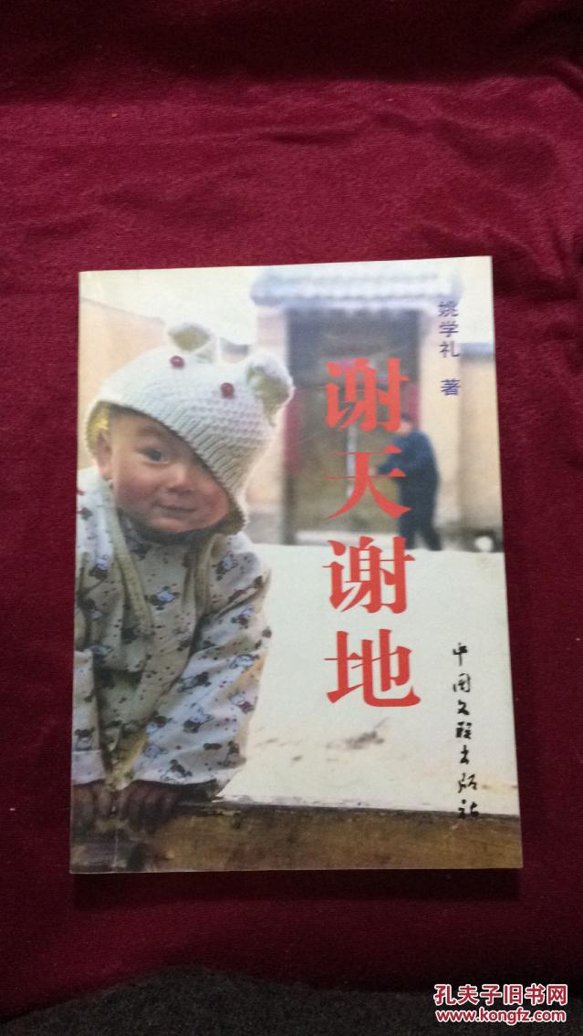 【图】谢天谢地_中国文联出版社_孔夫子旧书网