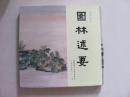 园林述要