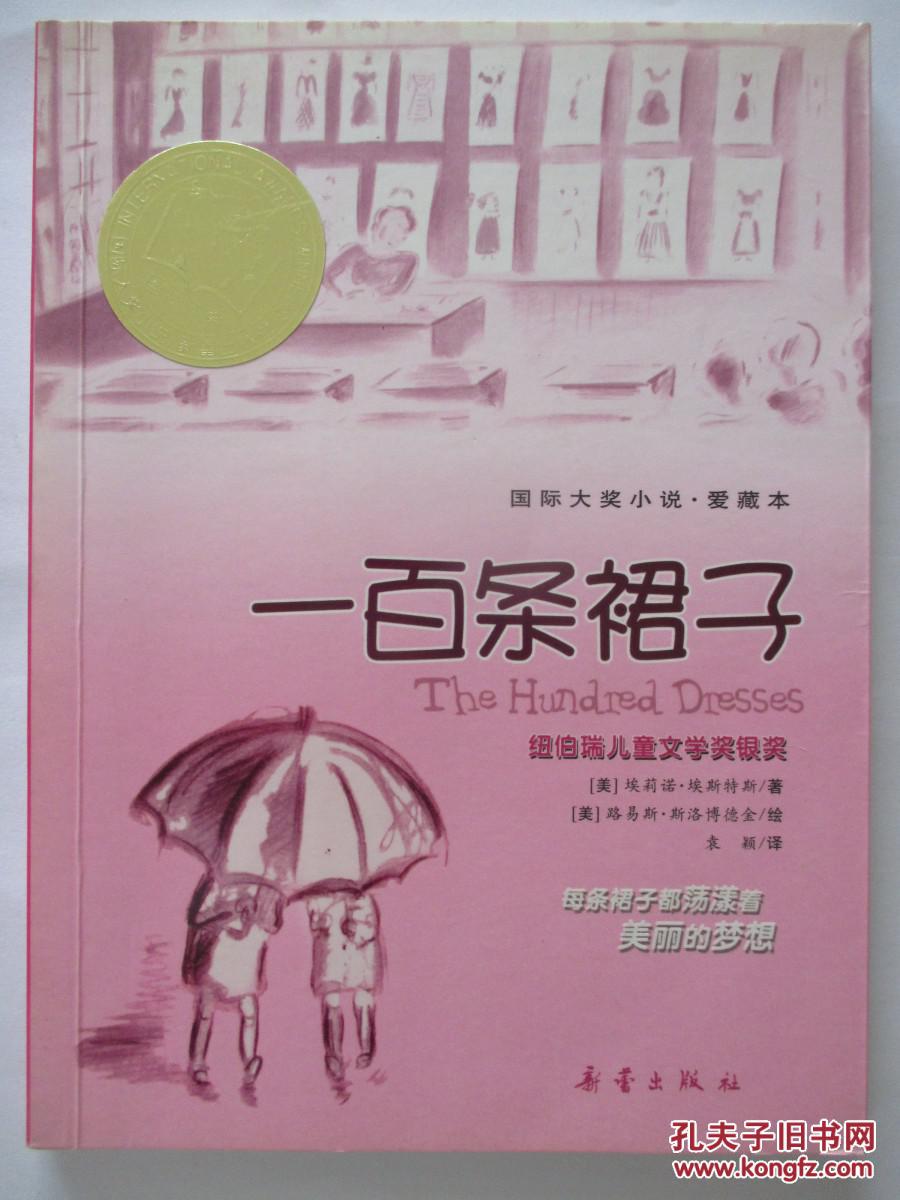 一百条裙子纽伯瑞儿童文学奖银奖国际大奖小说免邮费a63