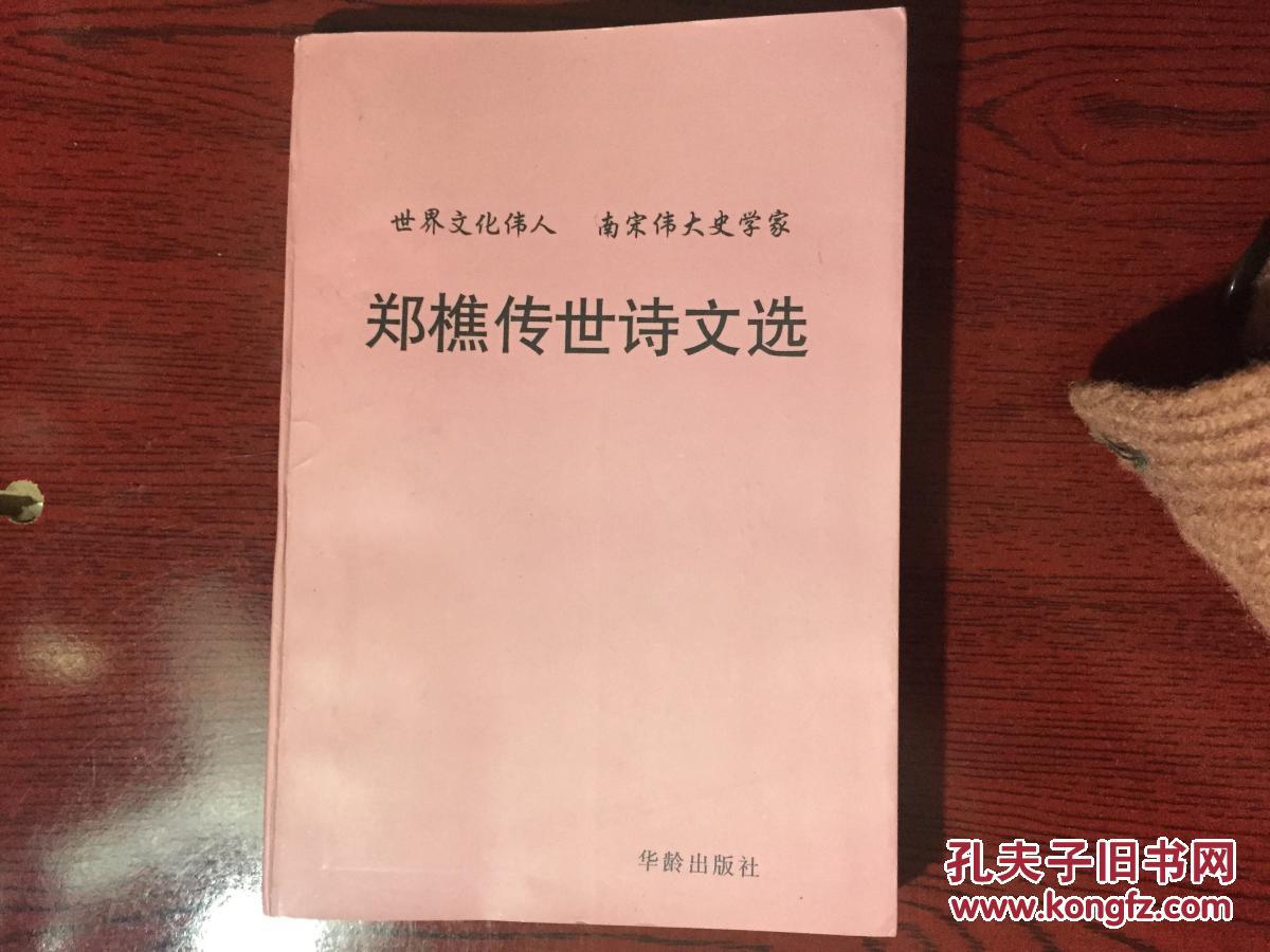 郑樵传世诗文选(编委会签名本)