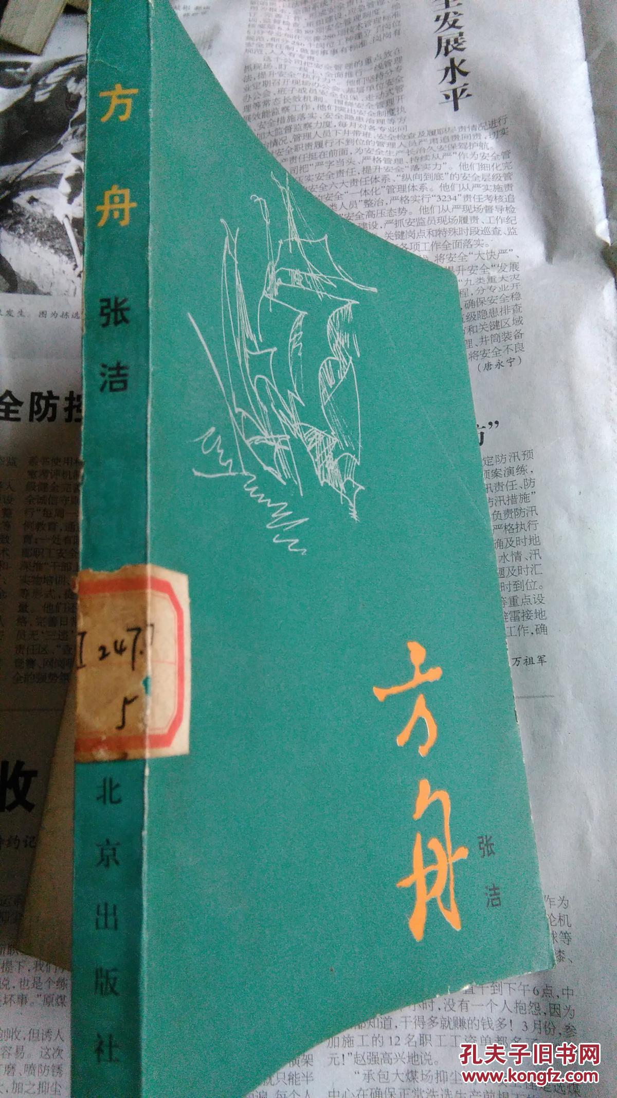 方舟_张洁_孔夫子旧书网