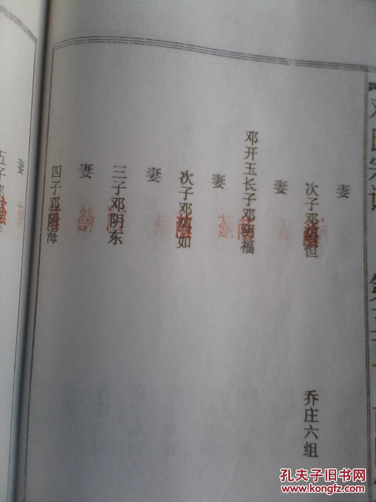 邓氏宗谱南阳堂盐城福公邓家庄支16开116页1997年版售原谱