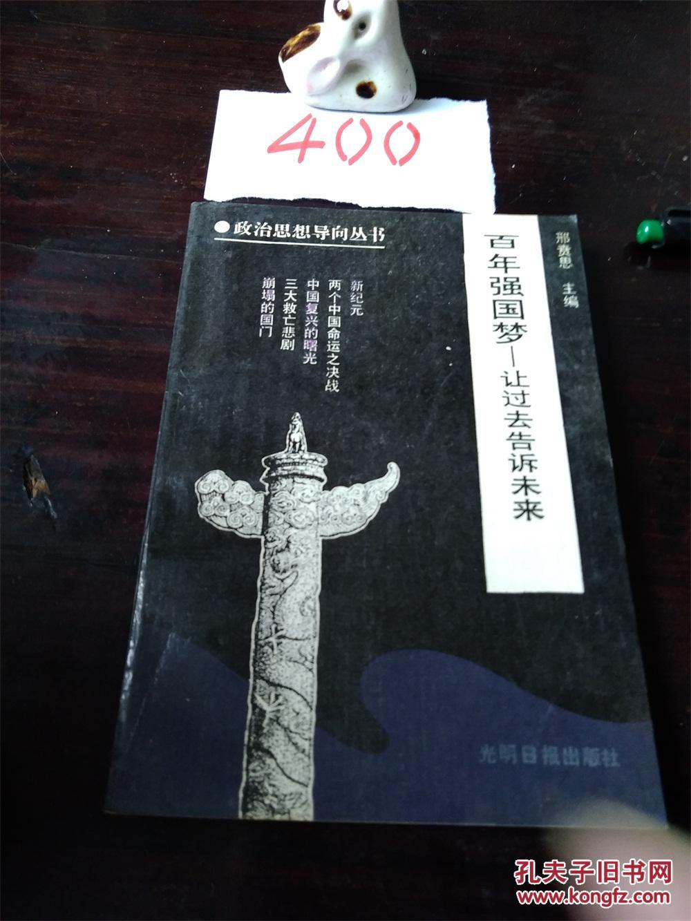 百年强国梦:让过去告诉未来