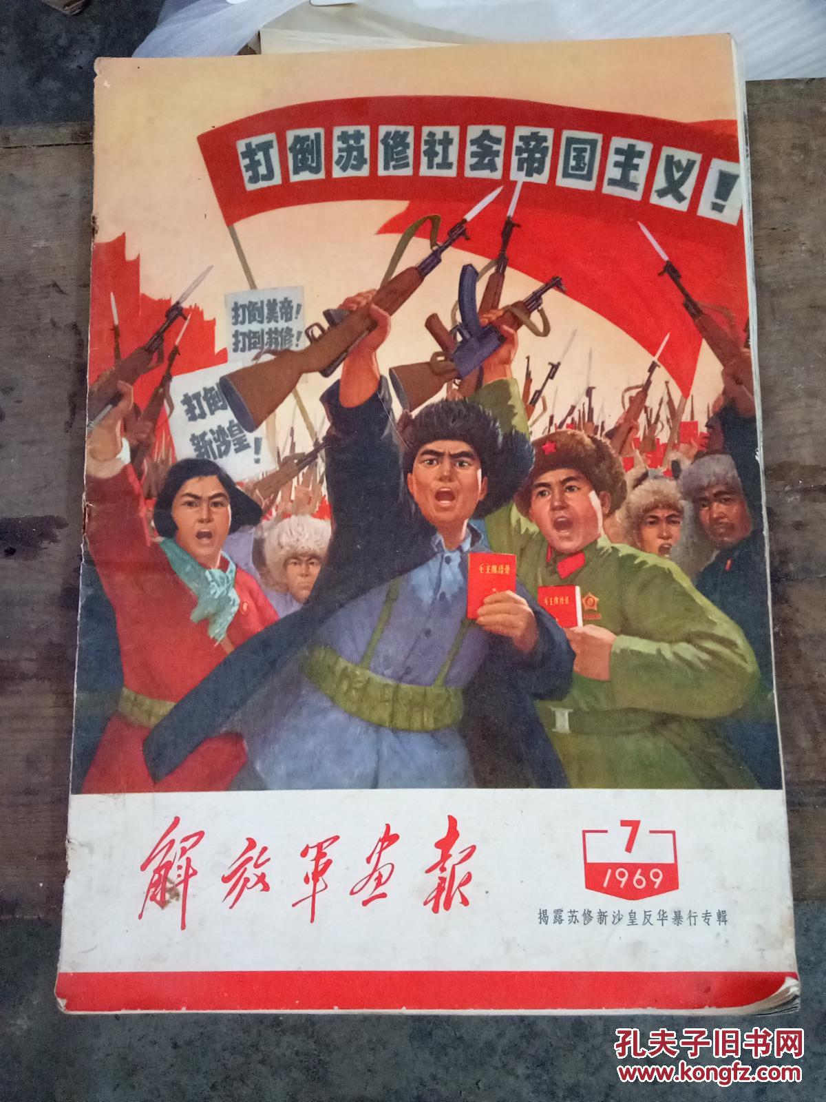 解放军画报1969年第7期 揭露苏修沙皇反华暴行专辑 书脊下角有小破损