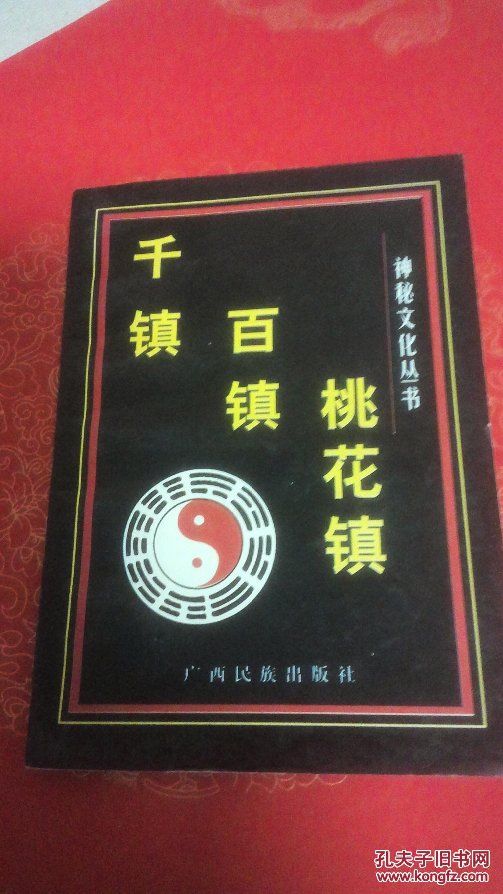 千镇百镇桃花镇