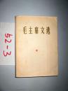 毛主席文选...西安军事电讯工程学校 临委会.1967年