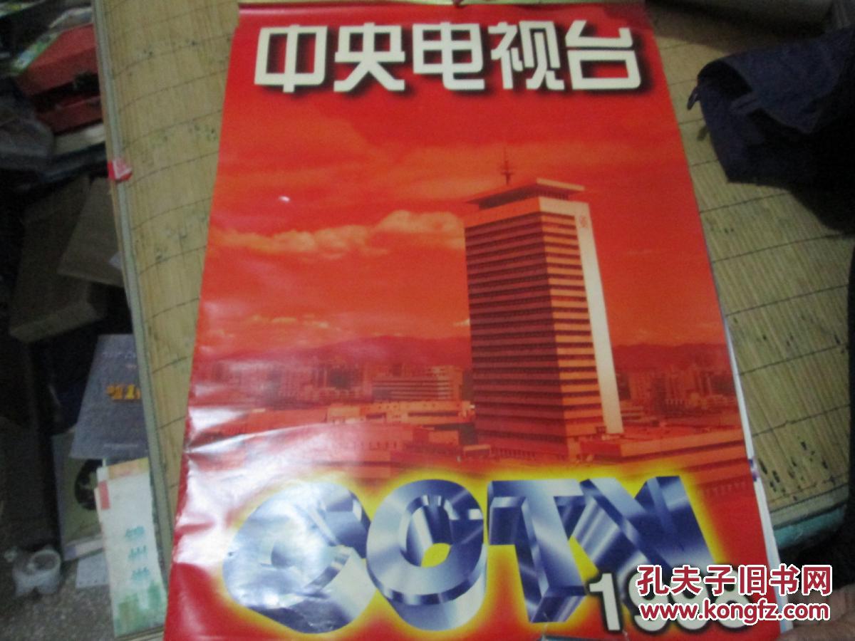 1998年挂历收藏:中央电视台