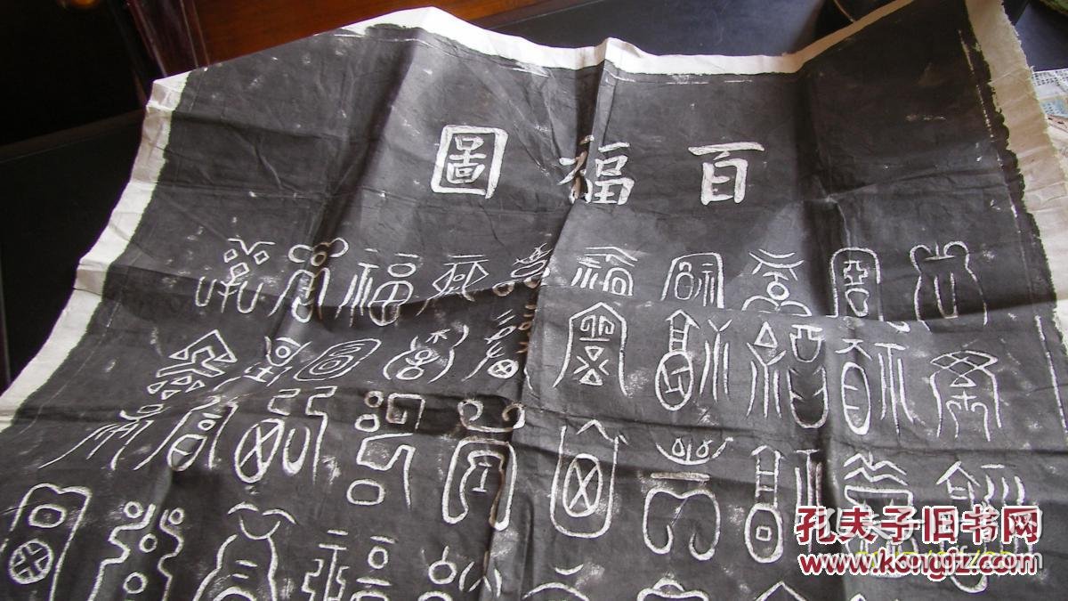 整张石拓李阳冰篆书百福图拓片一整张100x60cm