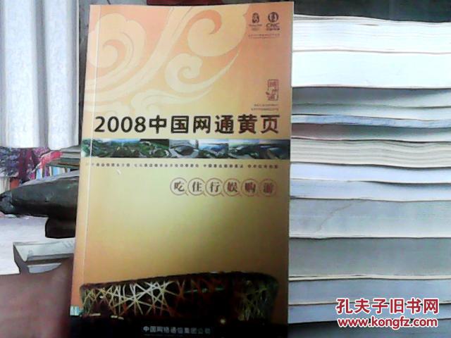 2008中国网通黄页 城市通