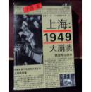 上海1949大崩溃下