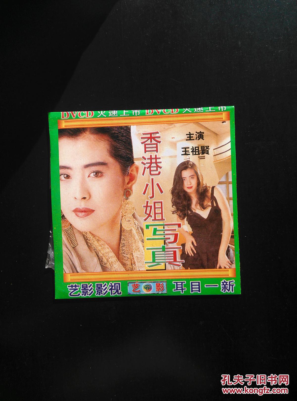 香港小姐写真 vcd光盘 王祖贤主演
