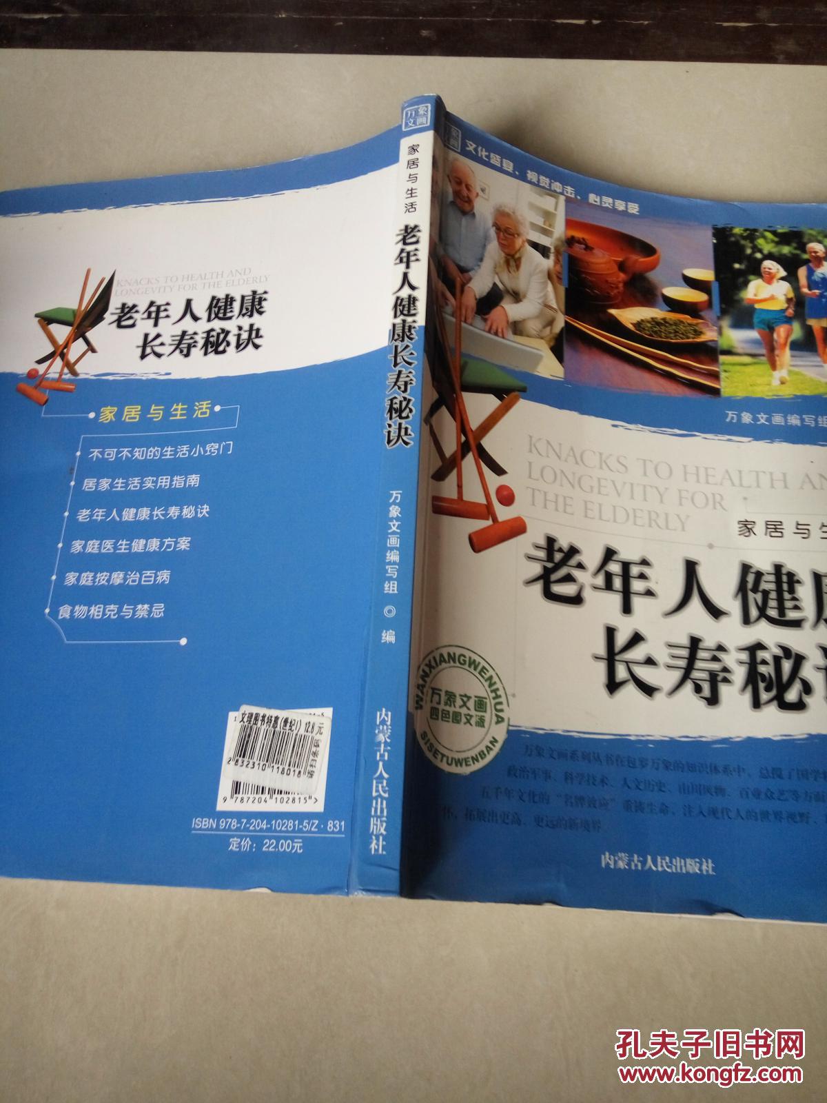 老年人健康长寿秘诀(一版两印)