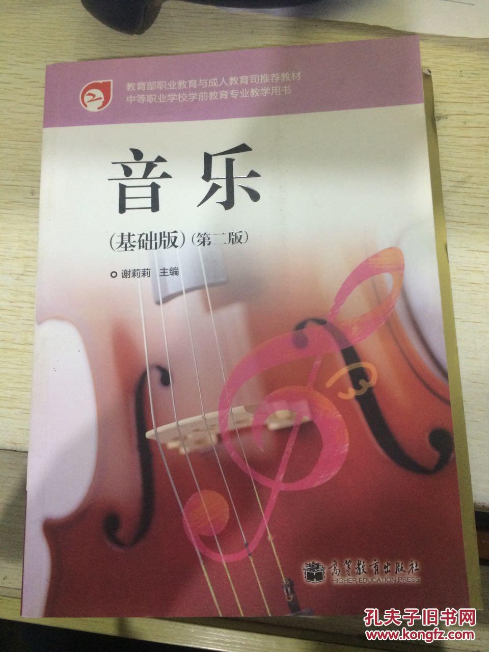 中等职业学校学前教育专业教学用书:音乐(基础版)(第2版)(无盘)