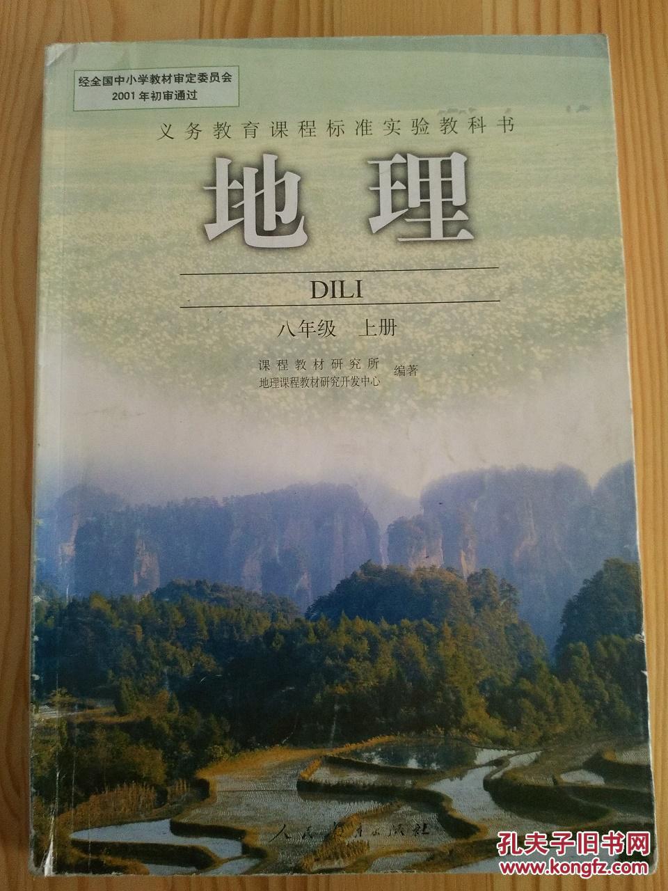 义务教育课程标准实验教科书地理八年级上册