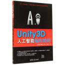 Unity3D人工智能编程精粹【无字迹无勾画】