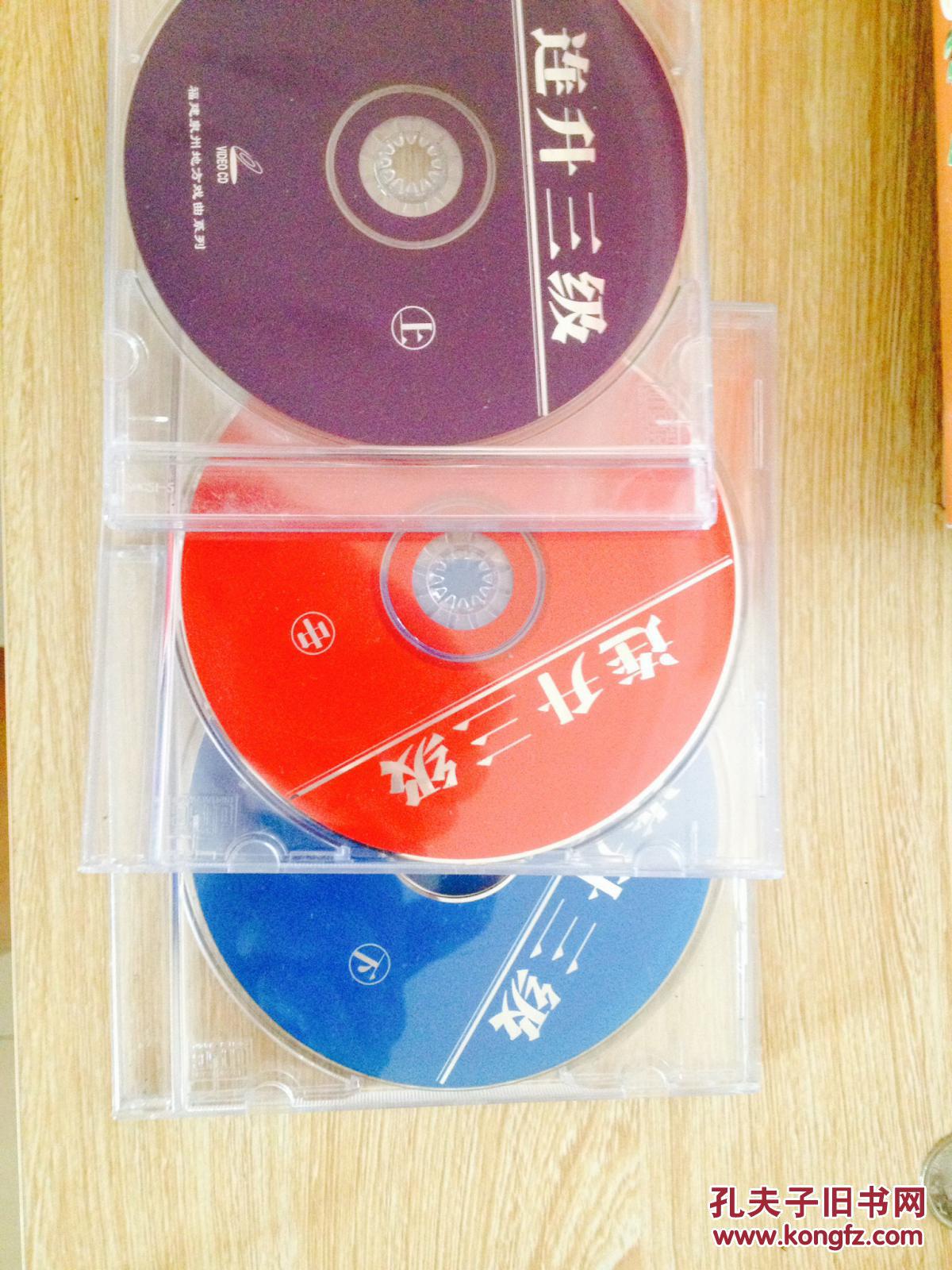 vcd 高甲戏 连升三级 上中下