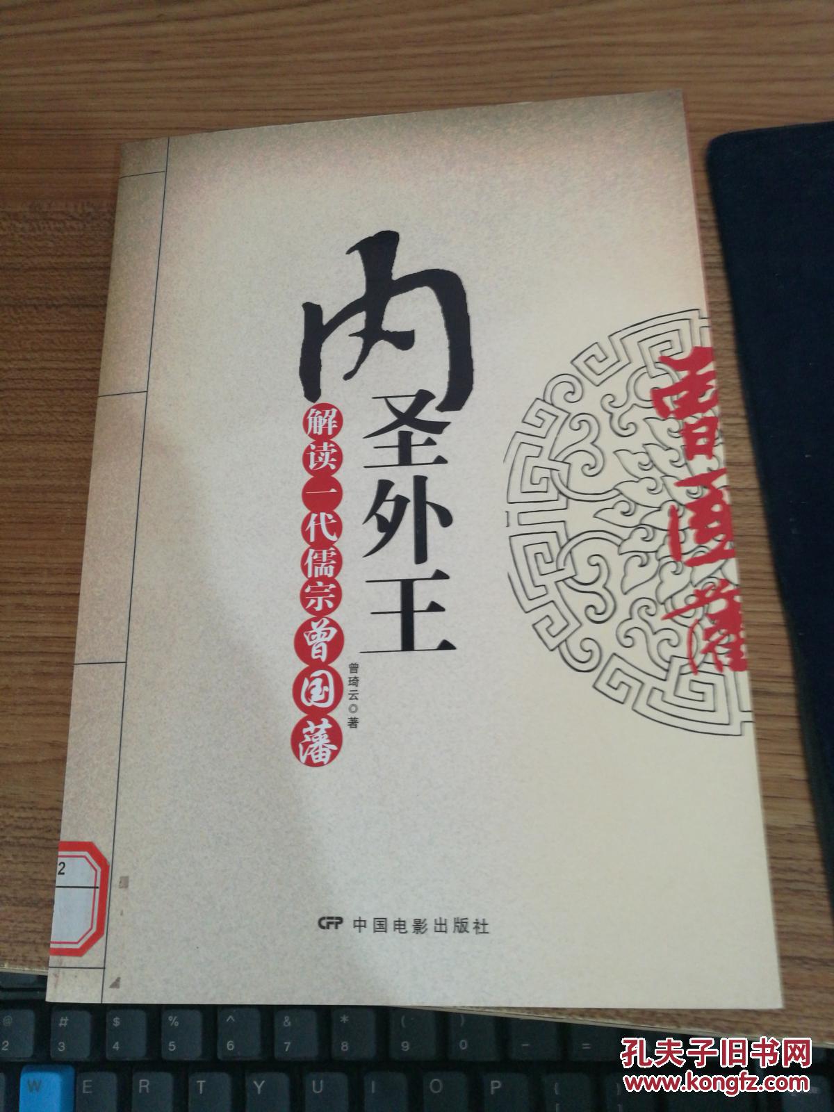内圣外王:解读一代儒宗曾国藩