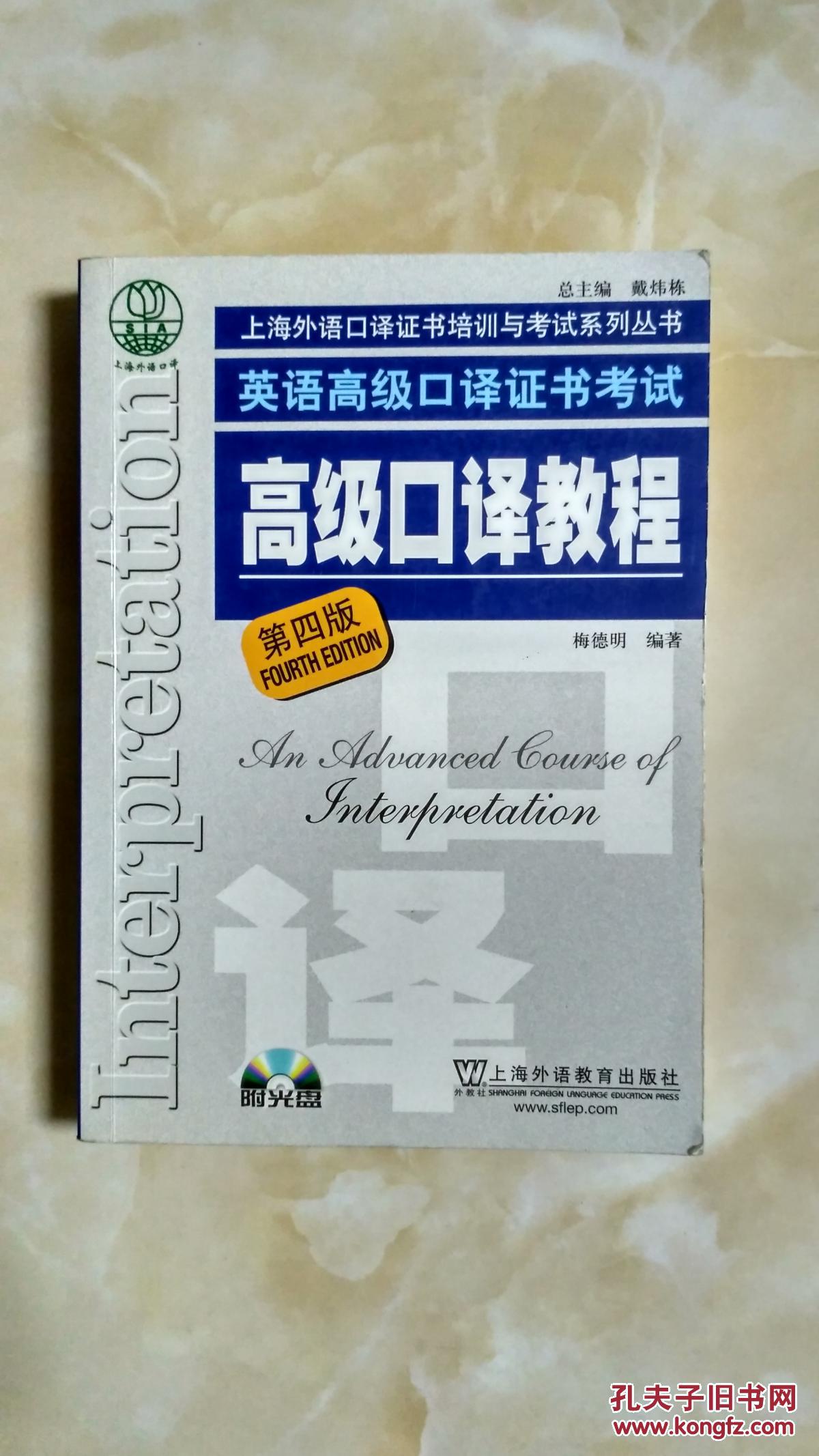 上海市外语口译证书考试系列:高级口译教程(第四版 附光盘)
