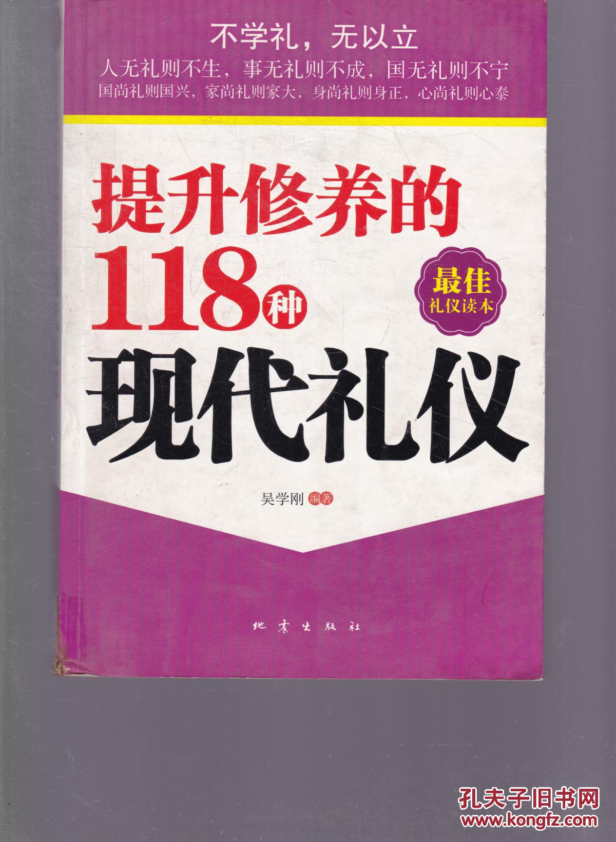 提升修养的118种现代礼仪(最佳礼仪读本)_吴学刚编著_孔夫子旧书网