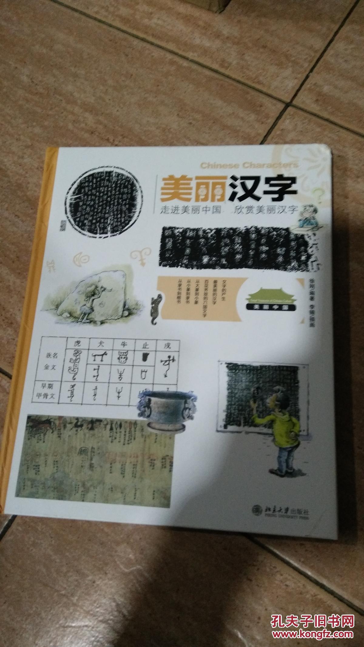 美丽汉字_徐刚_孔夫子旧书网