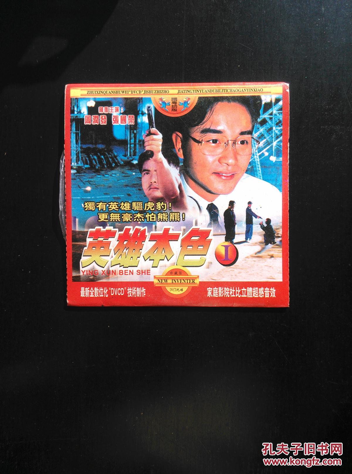 英雄本色 vcd光盘