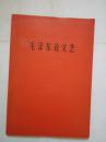 1966年6月一版一印《毛泽东论文艺》（大红封面）