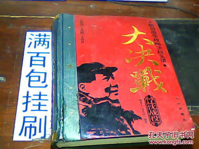 解放战争战略决战实录 大决战 辽沈战役 有点霉味