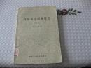 汉语语法问题研究续编（洪心衡1963一版一印）