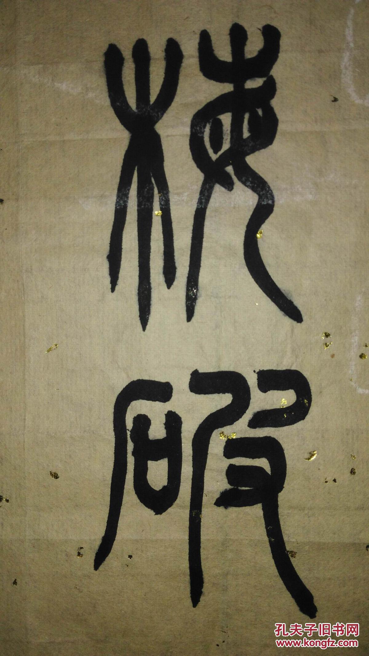 手书真迹书法:王玉穗篆书《梅破知春近》