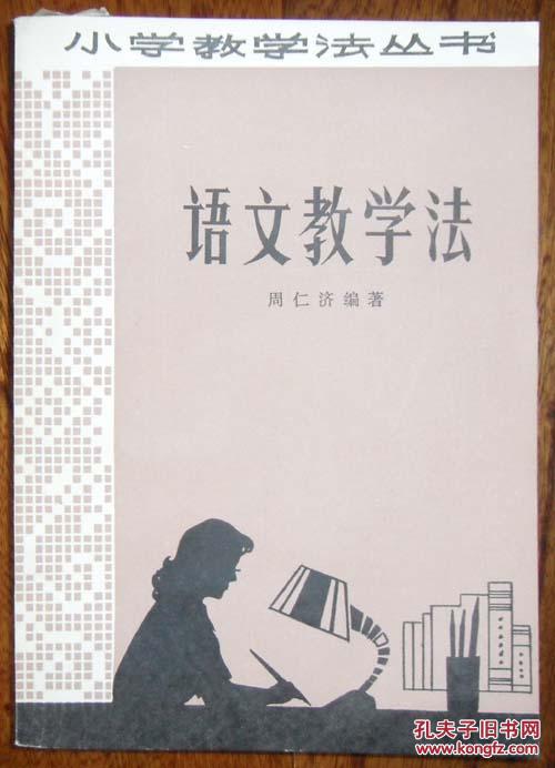 【小学教学法丛书】语文教学法