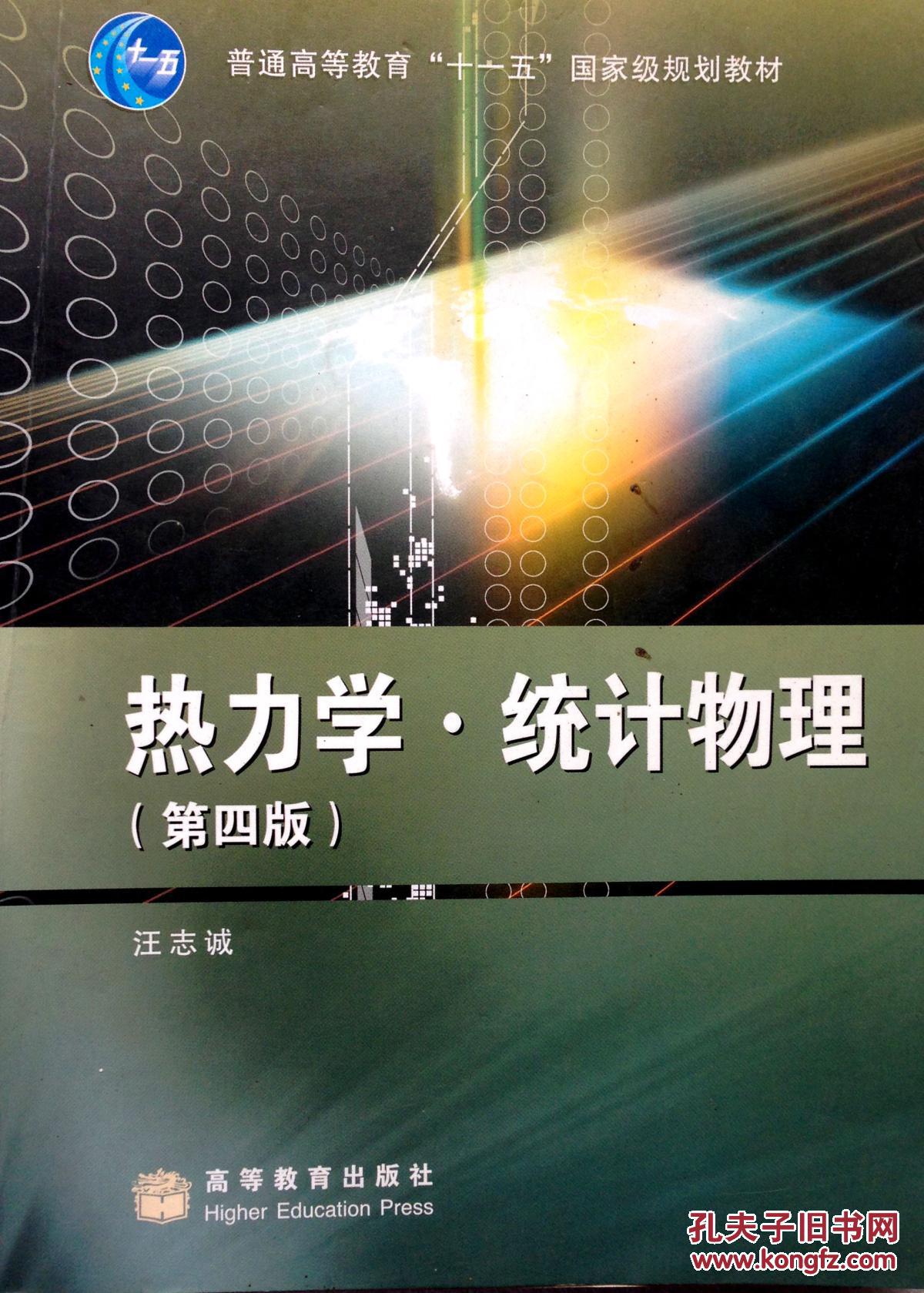 热力学·统计物理(第4版)_汪志诚著_孔夫子旧书网