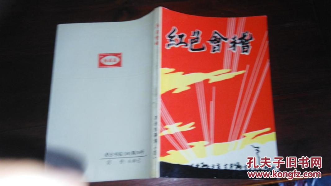 红色会稽(四)革命故事集(绍兴)1994年一版一印(插图版)